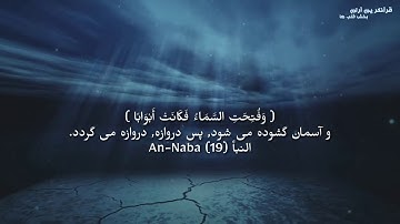 سوره کامل النبا با ترجمه دری / به صدای زیبا مغفره محمد حسین / عم با ترجمه دری