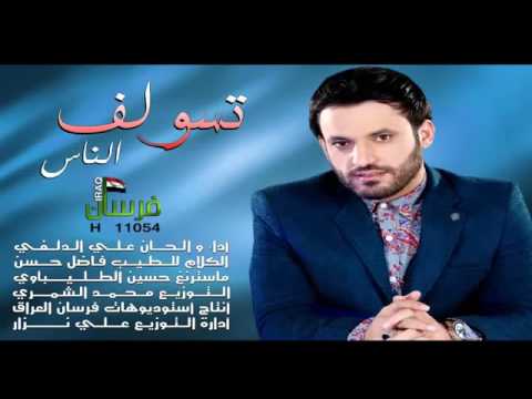 علي الدلفي سنين سنين حصريآ