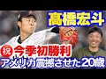 【今季初勝利】トラウトから三振を奪った髙橋宏斗20歳!球はスピードガン以上!投げるたびに成長してます!
