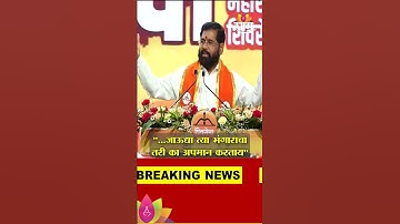 कार्यकर्त्यांनी घोषणाबाजी करताच शिंदेंचं मिश्किल विधान | Eknath Shinde | Shivsena Vardhapan Din