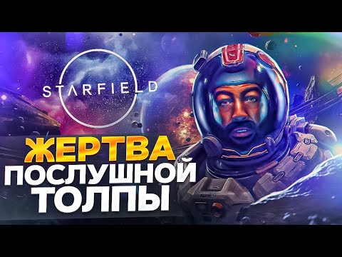 Видео: STARFIELD - ИГРА КОТОРУЮ МОДНО ХЕЙТИТЬ