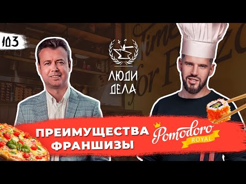 Видео: Преимущества Франшизы, Надир Мангушев, Pomodoro.