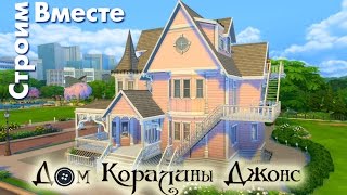 The Sims 4 дом Коралины Джонс