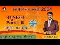 Rajasthan Pashuparichar ll Part - B (पशुपालन) #02 ll पशुओं का भार ज्ञात ll By Nitesh Sir