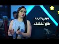 روبي حرب طق الفشك ما نهابوا حفلات 2026