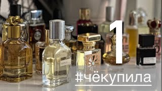 видео: 👍 ПОКУПКИ МАЯ (часть 1) АРОМАТЫ, КОТОРЫЕ ПОРАДОВАЛИ #парфюмернаяколлекция #чёкупила  #распаковка картинка: 👍 ПОКУПКИ МАЯ (часть 1) АРОМАТЫ, КОТОРЫЕ ПОРАДОВАЛИ #парфюмернаяколлекция #чёкупила  #распаковка