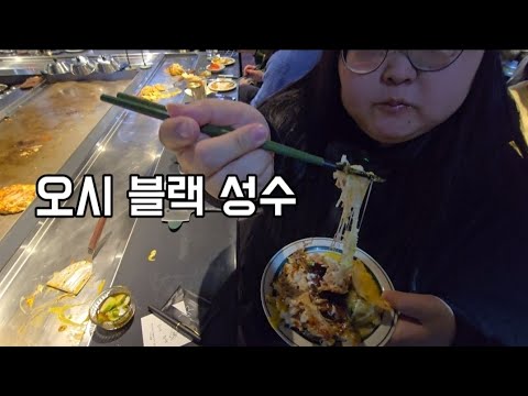 [협찬]오코노미야끼, 야키소바의 진수 오시 블랙성수