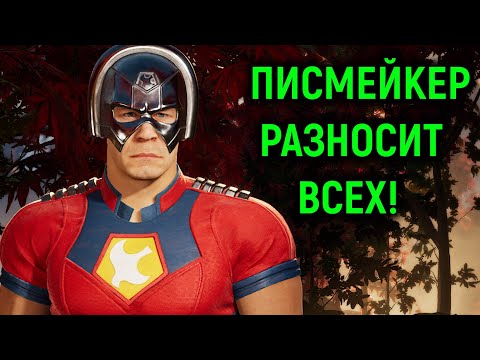 Видео: Писмейкер разносит всех онлайн в Мортал Комбат 1