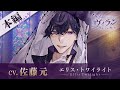 【本編PV】エリス(CV:佐藤元) イケメンヴィラン 闇夜にひらく悪の恋