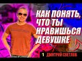 Признаки заинтересованности женщины. Как узнать, что ты нравишься девушке. Намеки девушек