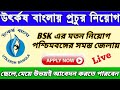 Utkarsh Bangla Online Application | West Bengal New Job Update | How To Apply Utkarsh Bangla 2020