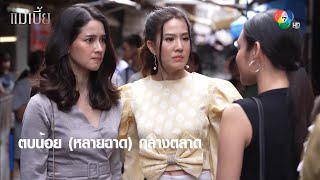 ตบน้อย (หลายฉาด) กลางตลาด | ตอกย้ำความสนุก แม่เบี้ย EP.8 | Ch7HD