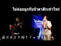 【LIVE】ไม่ค่อยถูกกับน้ําตาสักเท่าไหร่ - Yuru