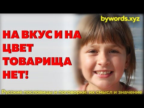 НА ВКУС И НА ЦВЕТ ТОВАРИЩА НЕТ: смысл и значение