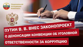 Путин В.В. внес законопроект о денонсации конвенции об уголовной ответственности за коррупцию