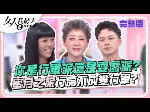 「鬆弛感」穿搭公式！ 穿出不經意的高級感！ 女人我最大 20240425 (完整版)｜Ryan、林葉亭、卞慶華、小鐘、鍾岳軒、陳薇、陳依依、元元、林佳儀、張棋惠