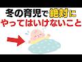 小児科医が警告!冬の育児で「絶対やってはいけない」たった1つのこと【子育て雑学】