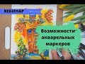 Как рисовать акварельными маркерами и зачем они нужны / Вебинар