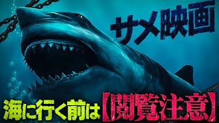 【特集】サメ映画を10倍楽しむための動画｜JAWSからB級サメ映画まで一挙紹介！