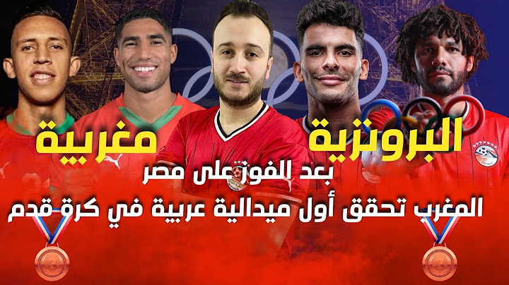 منتخب مصر يخسر بسداسية نظيفة أمام المغرب في أولمبياد باريس إنجاز مغربي بحسم الميدالية البرونزية