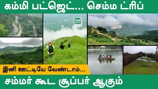 Best Hill Station in Tamil Nadu | தமிழகத்தின் சிறந்த சுற்றுலா மலைகள்