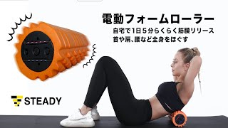 １日５分でらくらく筋膜リリース！STEADY(ステディ) 電動フォームローラー で首や肩、腰など全身をほぐす