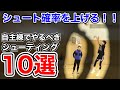 【1人で自主練用】シュート確率を上げるシュート練習メニュー10選