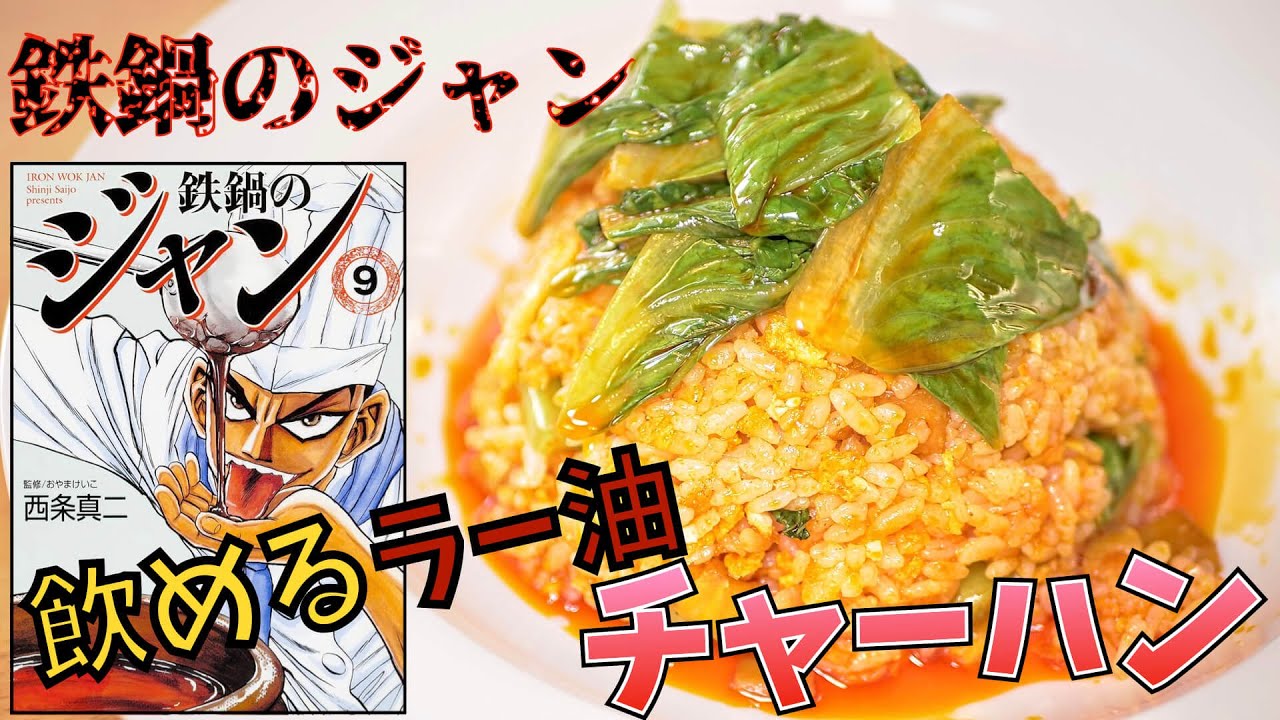 【漫画飯再現料理】飲めるラー油の炒飯 鉄鍋のジャン【アニメ飯再現レシピ】