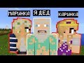 Я ПРИТВОРИЛСЯ ДЕДУШКОЙ МАРИНКИ И КАРИНКИ ! ТРОЛЛИНГ ГРИФЕРОВ В МАЙНКРАФТЕ ! MINECRAFT мультик