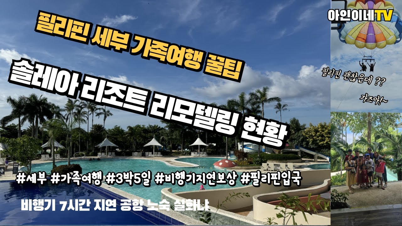 필리핀 세부 여행 3대 대가족 세부패키지 3박5일 여행 솔레아리조트후기  I 아인이네티비 3대가 모였다!!  10명 대가족 필리핀 세부 여행 후기 입니다