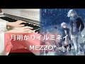 月明かりイルミネイト - MEZZO" (Piano) 偶像星願 Idolish7