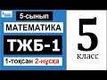 Математика 5-сынып 1-ТЖБ 1-тоқсан 2-нұсқа | Альсейтов Амангельды Гумарович