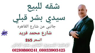 شقه للبيع في اسكندريه سيدي بشر قبلي شارع القاهره السعر 265الف 01210860241