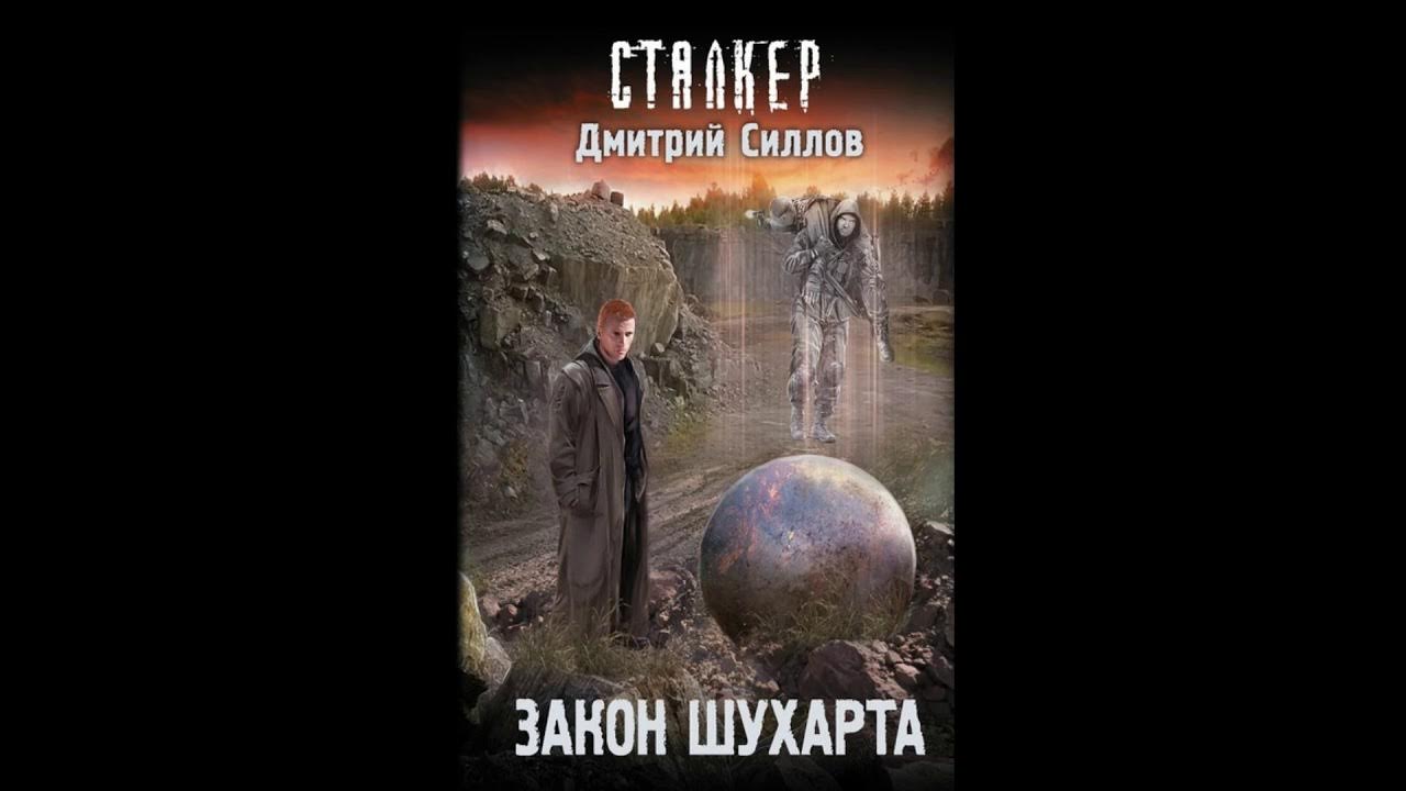 Закон меченого аудиокнига. Сталкер закон Хармонта. Сталкер закон свободы.