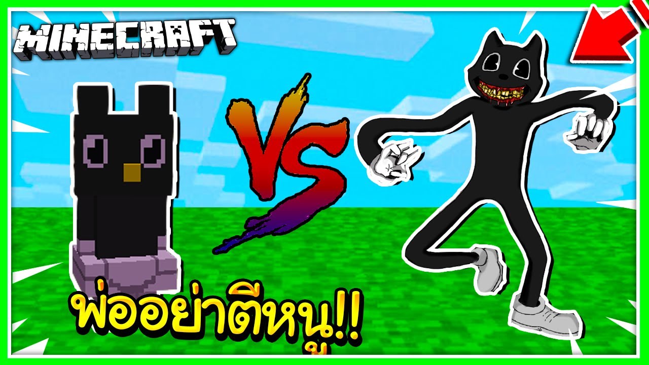 ถ้าเกิด?? ลูก "Baby Cartoon Cat" ต้องมาหนีพ่อตัวเอง!! (Minecraft วิ่ง