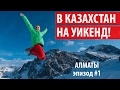 УИКЕНД В КАЗАХСТАНЕ | WEEKEND IN KAZAKHSTAN. Алматы и Шымбулак.