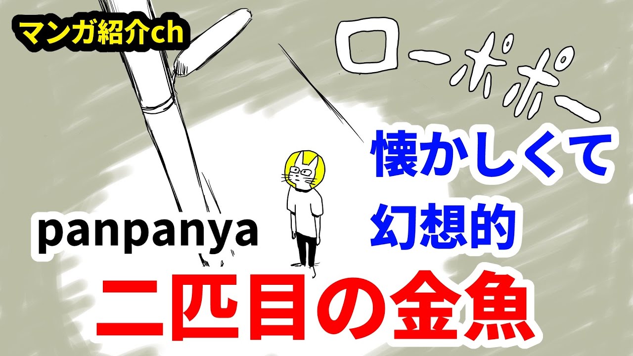 マンガ紹介 日常と幻想が入り混じった世界とは Panpanya 二匹目の金魚 Youtube