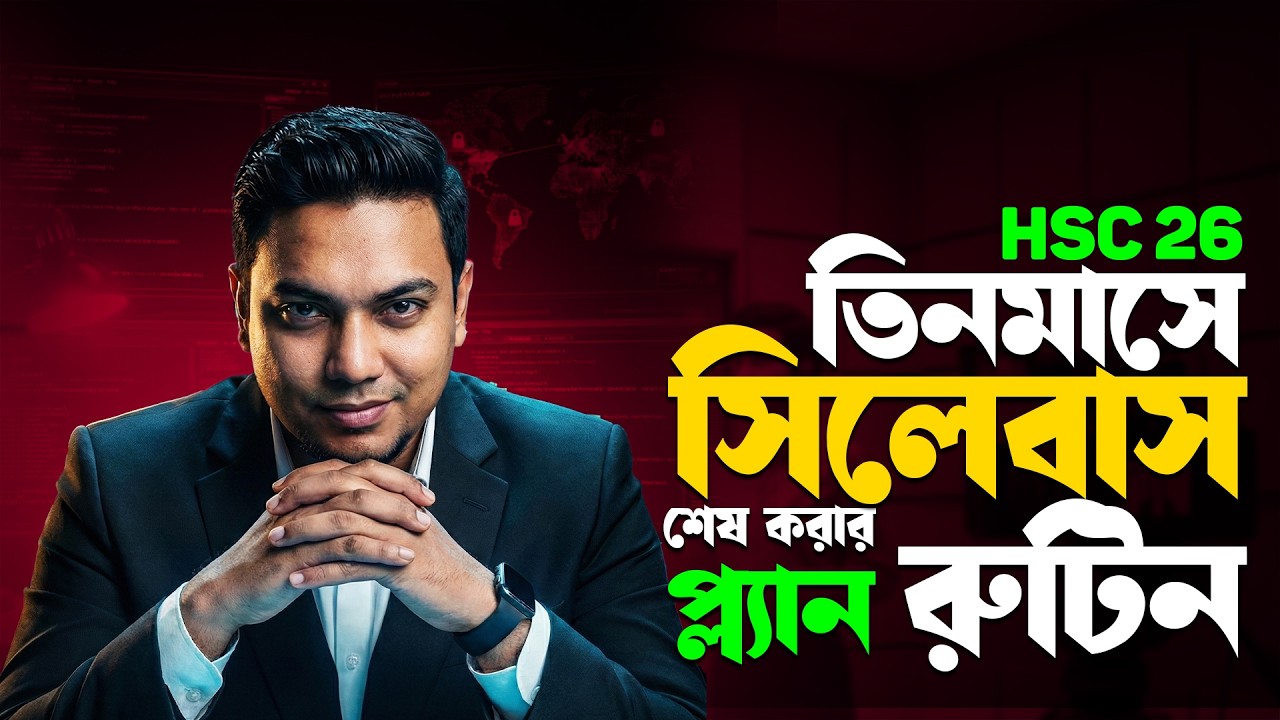 HSC-26 মাত্র ০৩ মাসে পুরো সিলেবাস শেষ করার সিক্রেট রুটিন❗💯Mohsin Sir