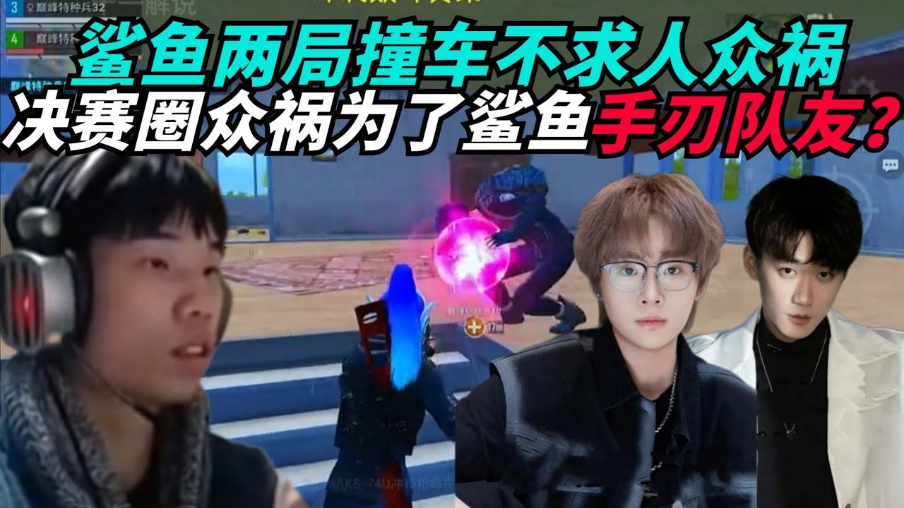 和平精英：鲨鱼成功冲上巅峰3000分？两度撞车众祸，众祸为了鲨鱼手刃队友，上供魔法书？