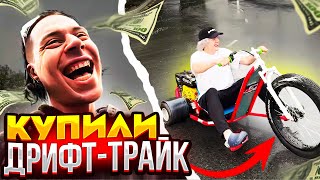 видео: ХАЗЯЕВА КУПИЛИ ДРИФТОВЫЙ АППАРАТ | ПАРАДЕЕВИЧ СЛОМАЛ ДРИФТ ТРАЙК картинка: ХАЗЯЕВА КУПИЛИ ДРИФТОВЫЙ АППАРАТ | ПАРАДЕЕВИЧ СЛОМАЛ ДРИФТ ТРАЙК