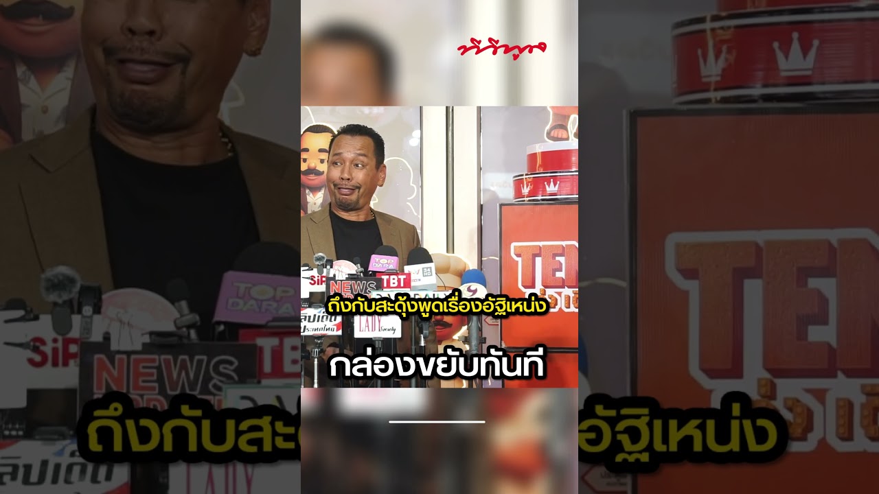 บังเอิญหรือสิ่งที่มองไม่เห็น นักข่าวถาม #เท่งเถิดเทิง เรื่องอัฐิ #เหน่งเหม่งจ๋าย