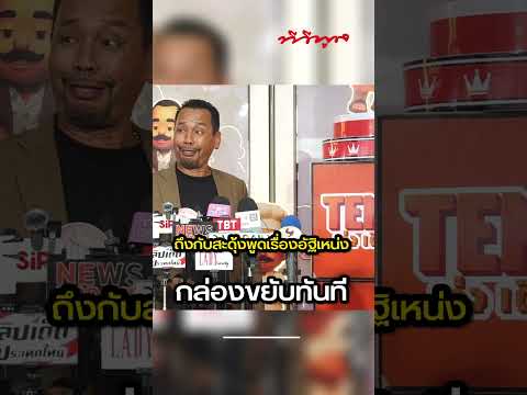 บังเอิญหรือสิ่งที่มองไม่เห็น นักข่าวถาม #เท่งเถิดเทิง เรื่องอัฐิ #เหน่งเหม่งจ๋าย