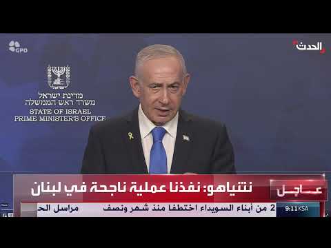 نتنياهو: عملية ناجحة في لبنان وتوقعات بتنفيذ التزامات الحكومة اللبنانية