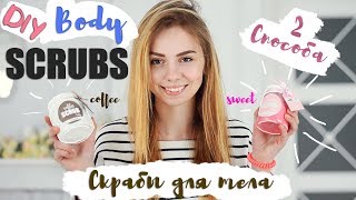 DIY Body Scrubs | coffee &amp; sweet scrubs  | Как сделать скраб для тела?