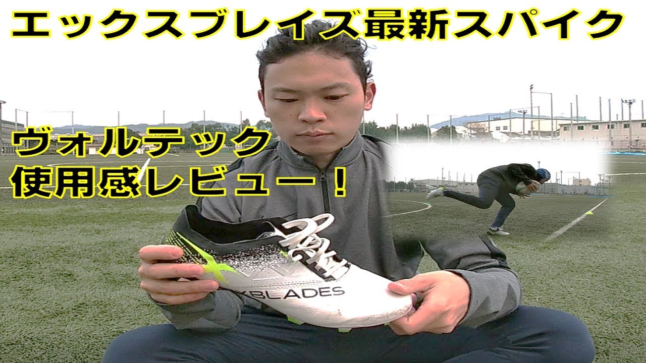 XBLADS エックスブレイズ　ラグビー・サッカースパイク ヴォルテック XBLADES ヴォルテック レビュー！ - YouTube