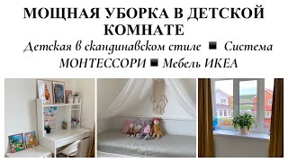 МОТИВАЦИЯ НА УБОРКУ В ДЕТСКОЙ КОМНАТЕ▪️СКАНДИНАВСКИЙ СТИЛЬ▪️МЕБЕЛЬ ИКЕА▪️СИСТЕМА МОНТЕССОРИ