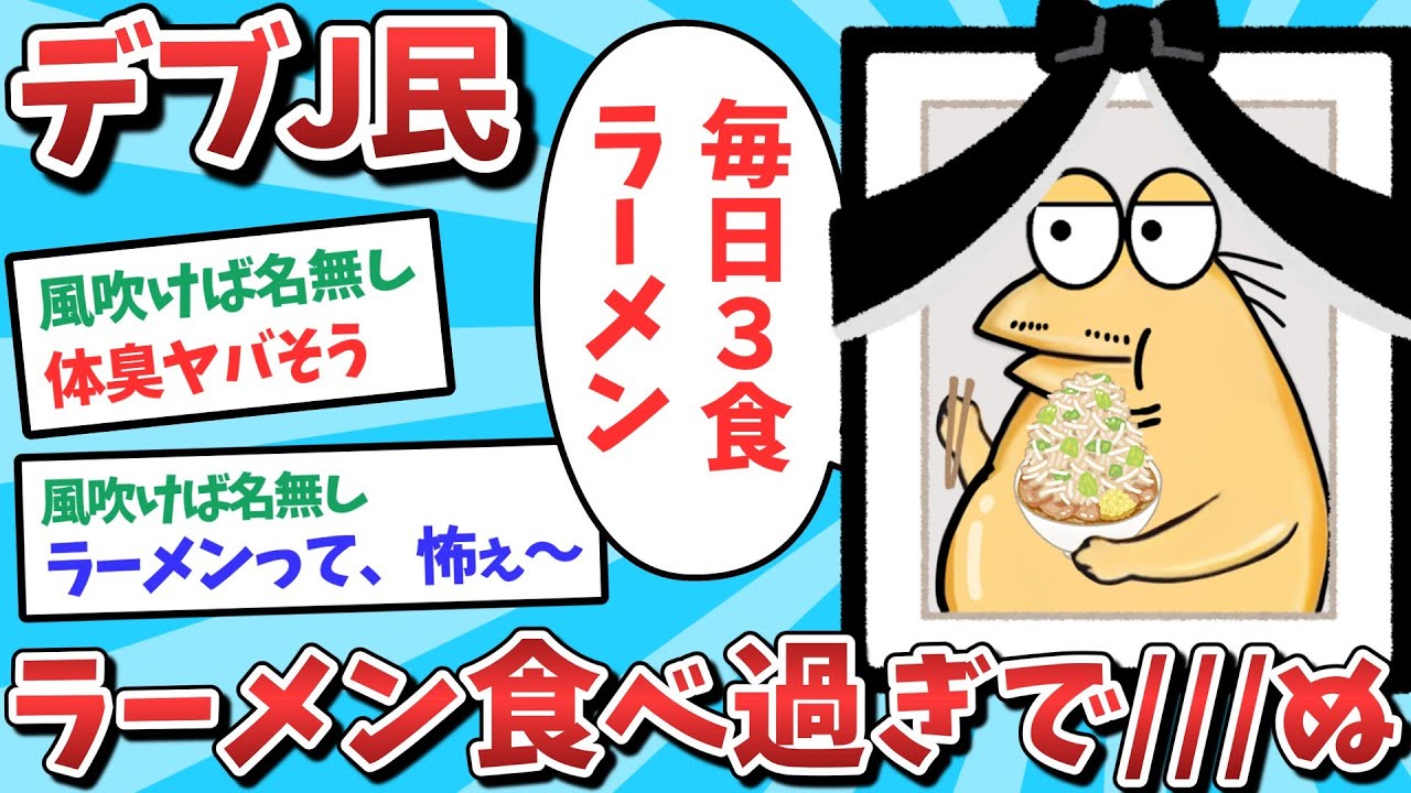 【悲報】デブJ民、ラーメン食べ過ぎて///んでしまうｗｗｗ【2ch面白いスレ】【ゆっくり解説】