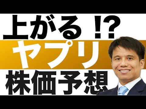 【ヤプリ(4168)】株価予想