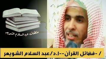 فضل سورة النساء عبد السلام الشويعر #عبد_السلام_الشويعر_فضل_سورة_النساء