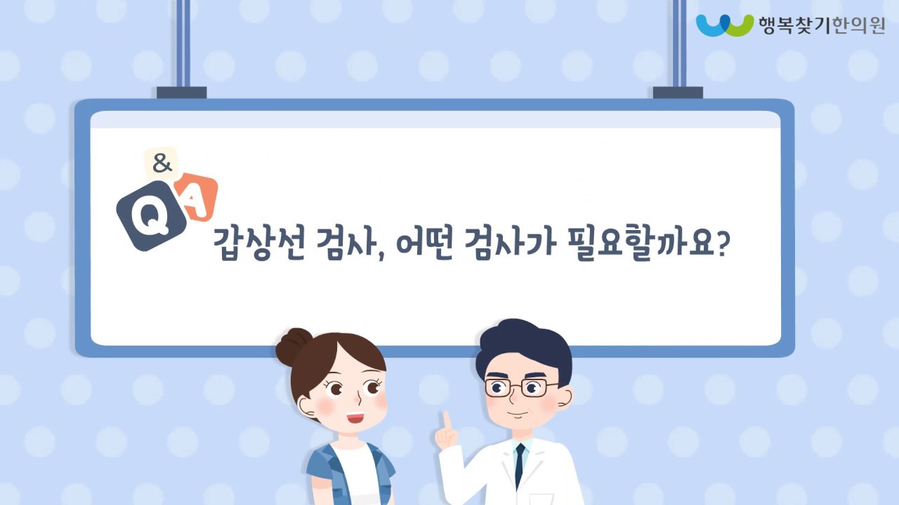 갑상선검사 어떤 검사가 필요할까요?